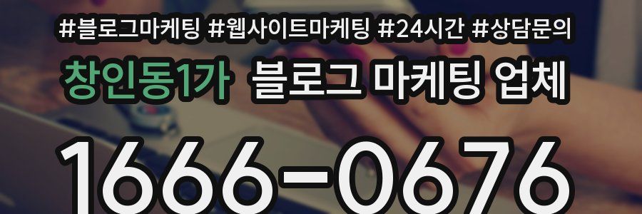 창인동1가 블로그 마케팅 업체