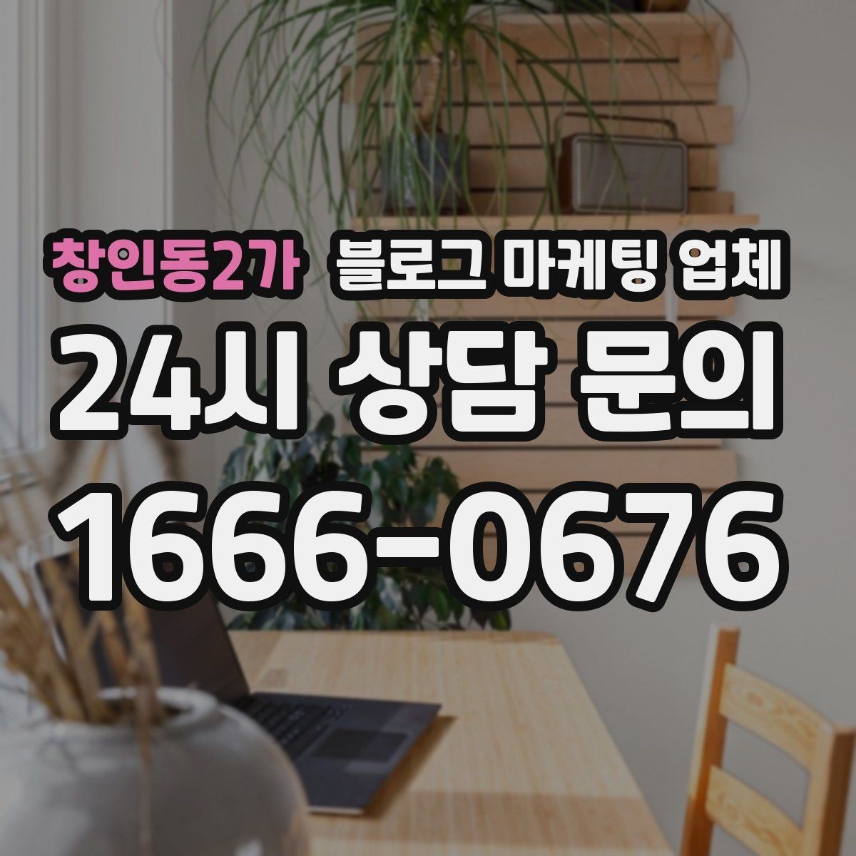 창인동2가 블로그 마케팅 업체 진행 결과를 해석하는 방법