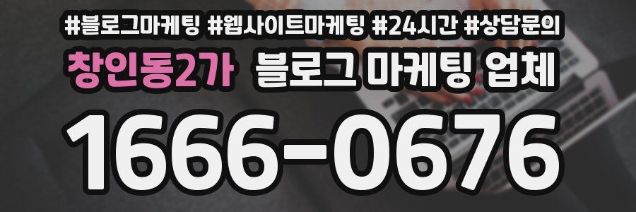 창인동2가 블로그 마케팅 업체