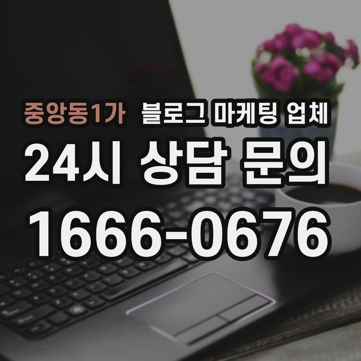 중앙동1가 블로그 마케팅 업체 진행 전에 정리할 홍보 방향