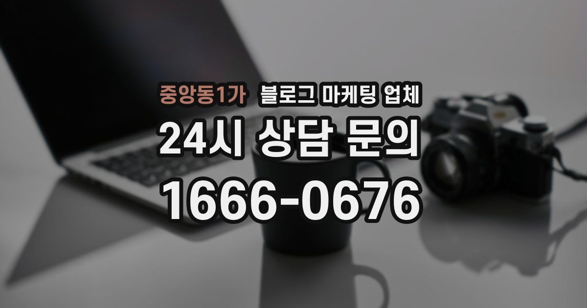 중앙동1가 블로그 마케팅 업체