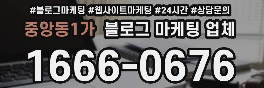 중앙동1가 블로그 마케팅 업체