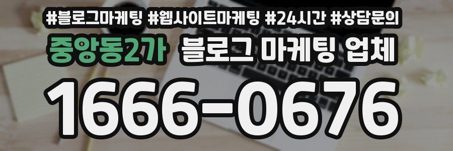 중앙동2가 블로그 마케팅 업체
