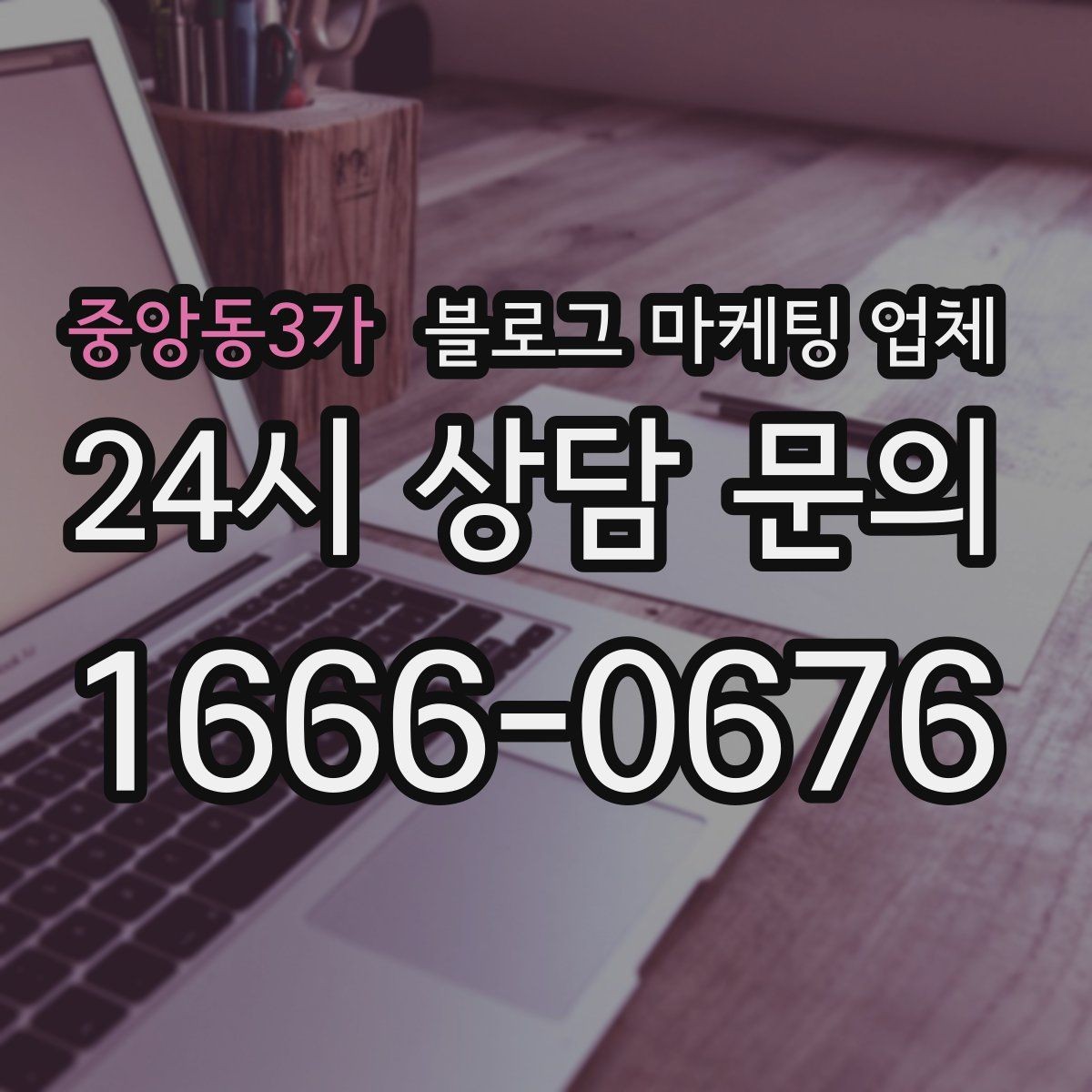 중앙동3가 블로그 마케팅 업체 선택 후 초반 세팅이 중요한 이유
