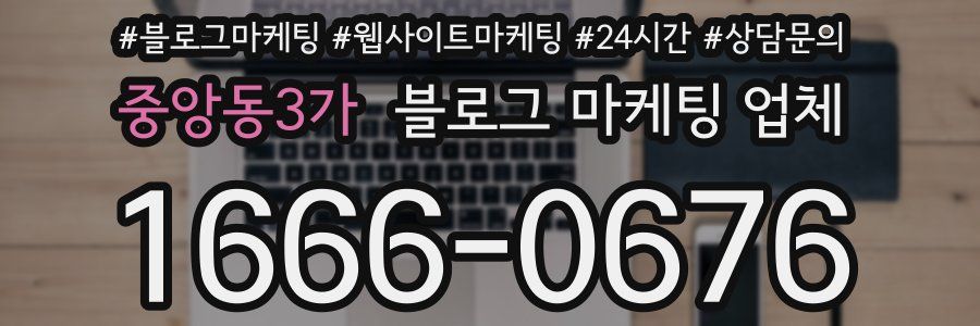 중앙동3가 블로그 마케팅 업체