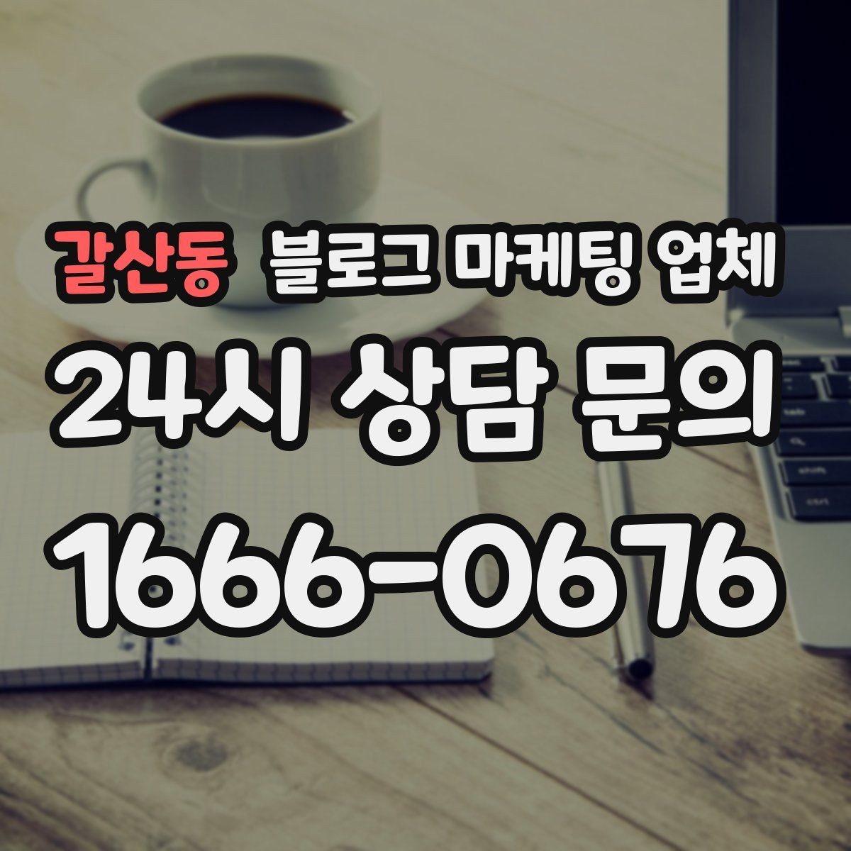 갈산동 블로그 마케팅 업체 선택에 도움이 되는 체크리스트