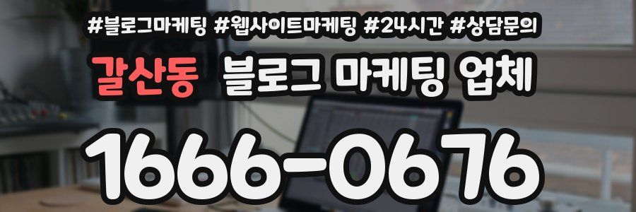 갈산동 블로그 마케팅 업체