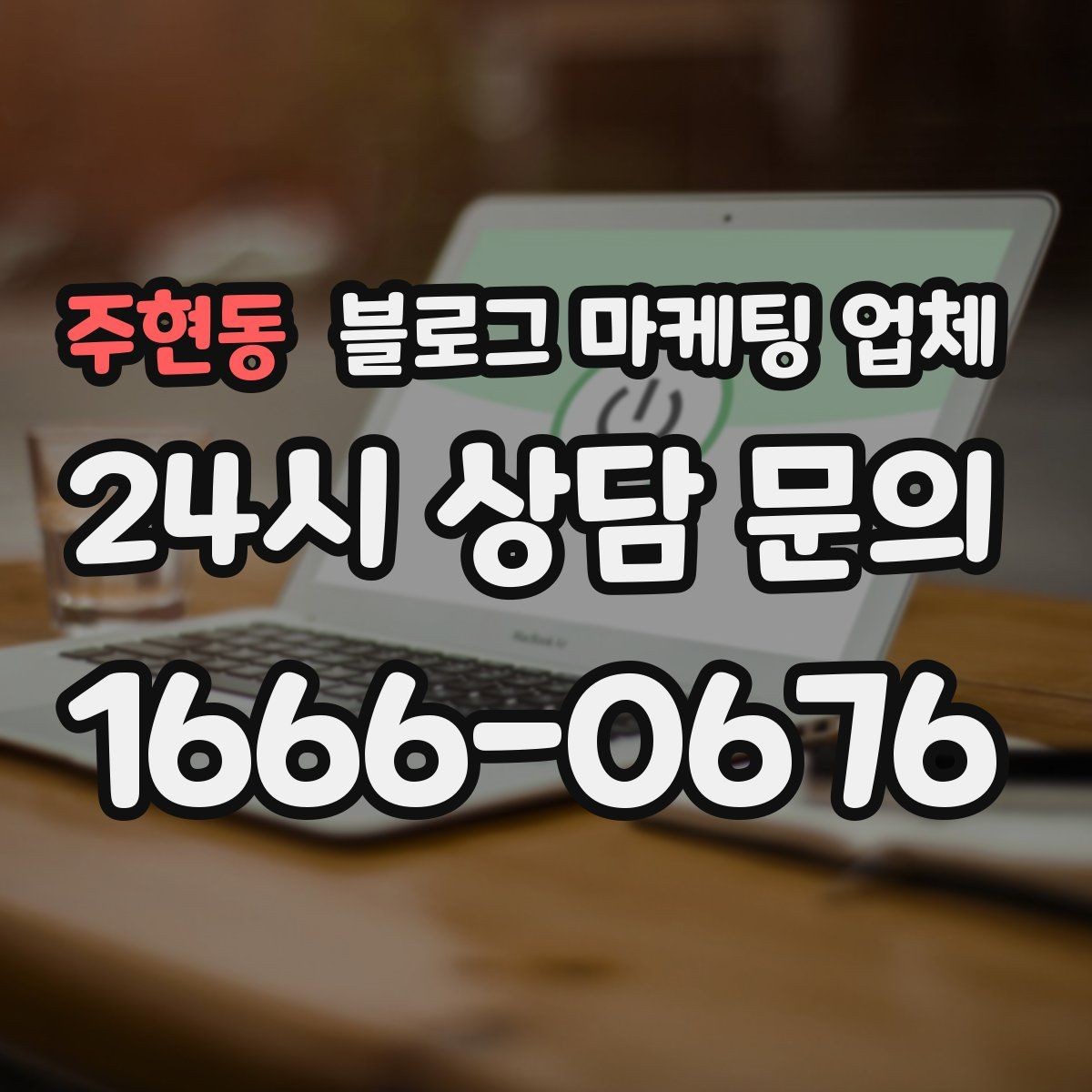 주현동 블로그 마케팅 업체 맡길 때 예산을 보는 시각