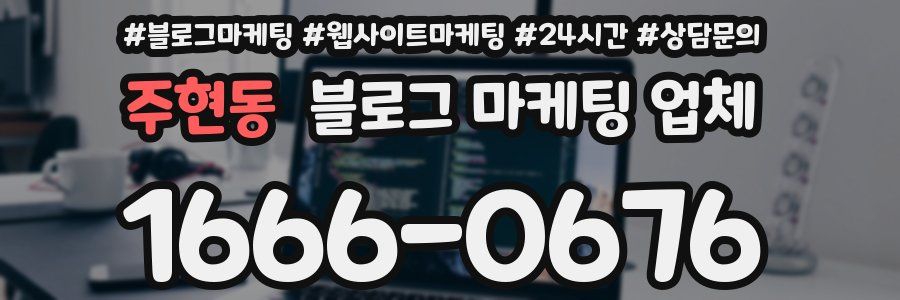 주현동 블로그 마케팅 업체