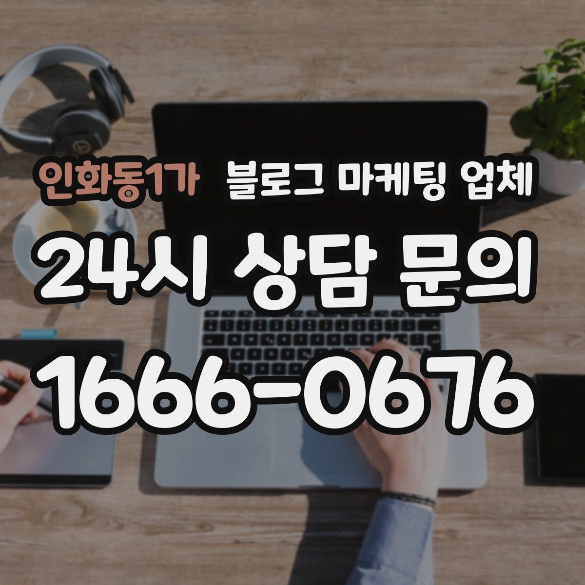 인화동1가 블로그 마케팅 업체 비교할 때 놓치기 쉬운 부분