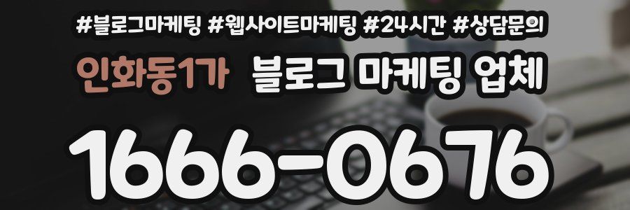인화동1가 블로그 마케팅 업체