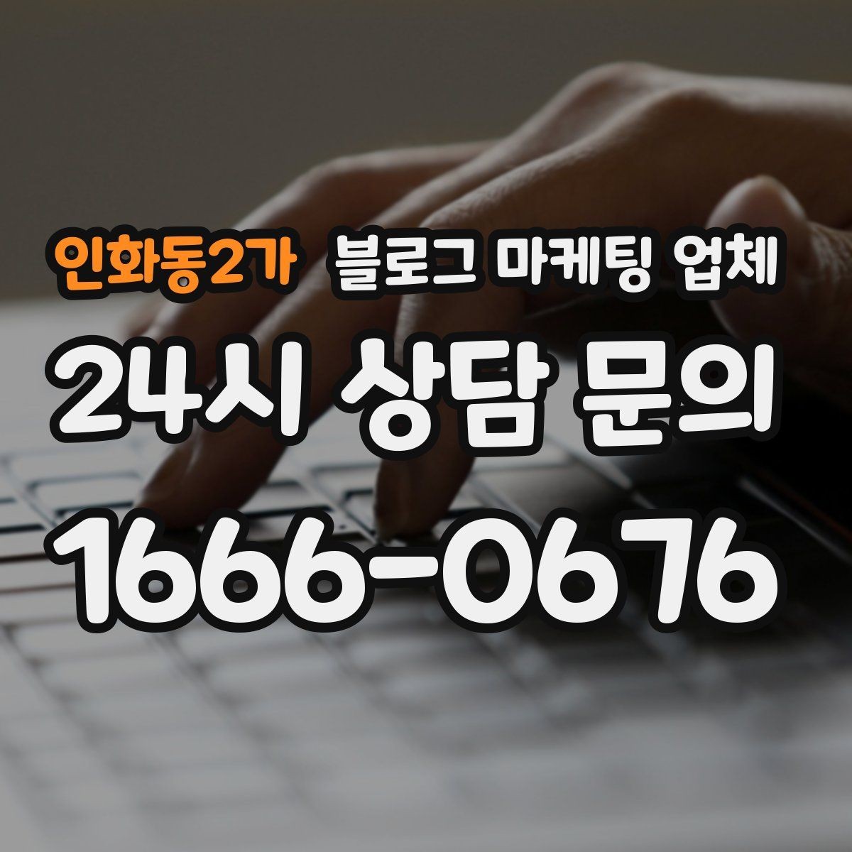 인화동2가 블로그 마케팅 업체 비용부터 결과까지 한 번에 살펴보기