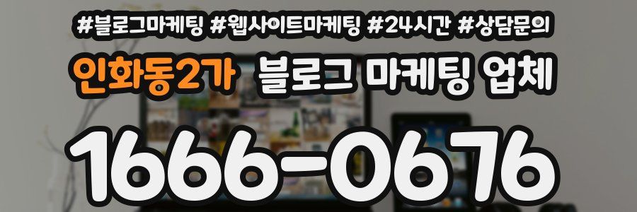 인화동2가 블로그 마케팅 업체