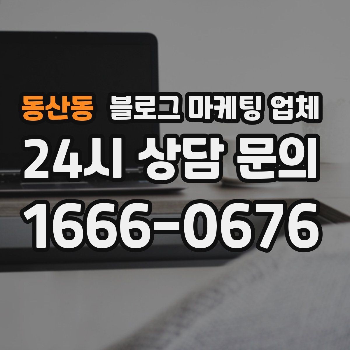 동산동 블로그 마케팅 업체 선택 전 꼭 확인할 기준