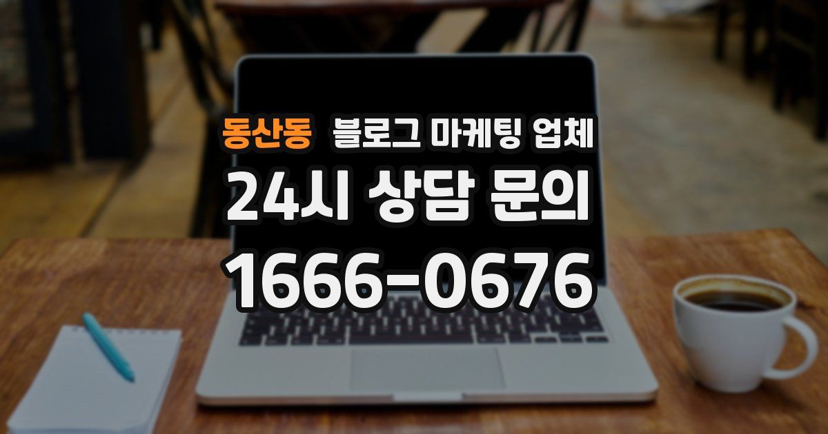 동산동 블로그 마케팅 업체