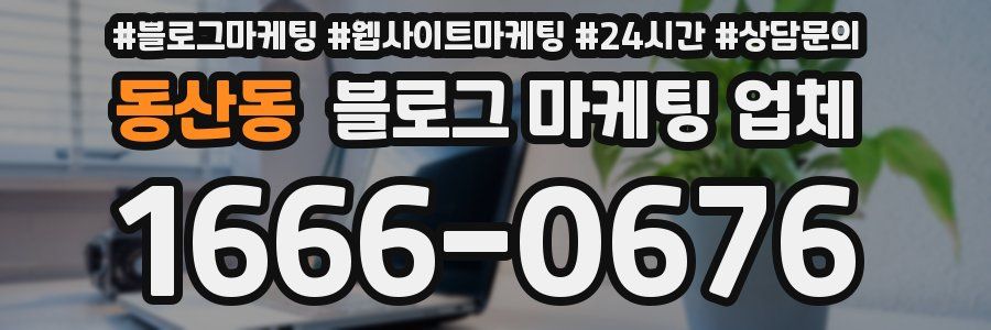동산동 블로그 마케팅 업체