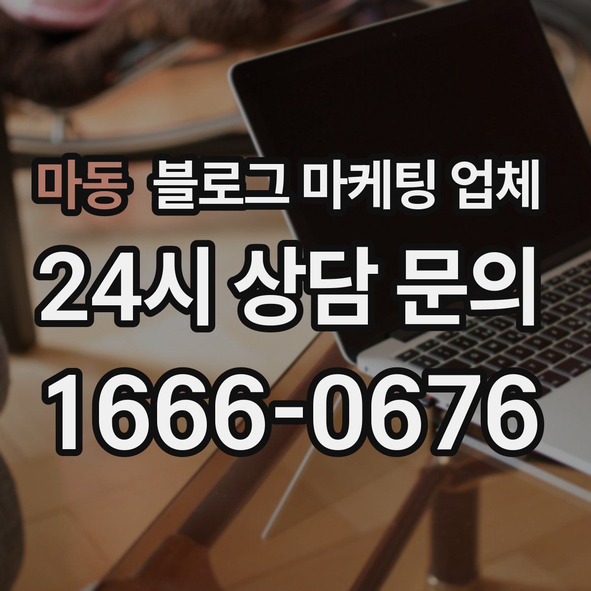 마동 블로그 마케팅 업체 진행 전에 정리할 홍보 방향