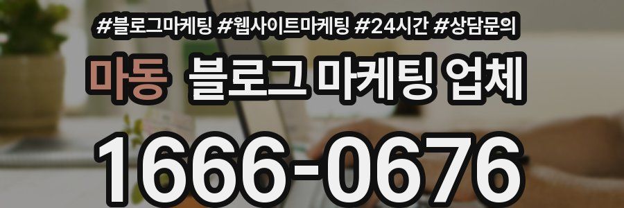 마동 블로그 마케팅 업체