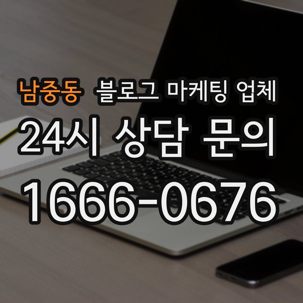 남중동 블로그 마케팅 업체 운영 전 확인할 예산 계획
