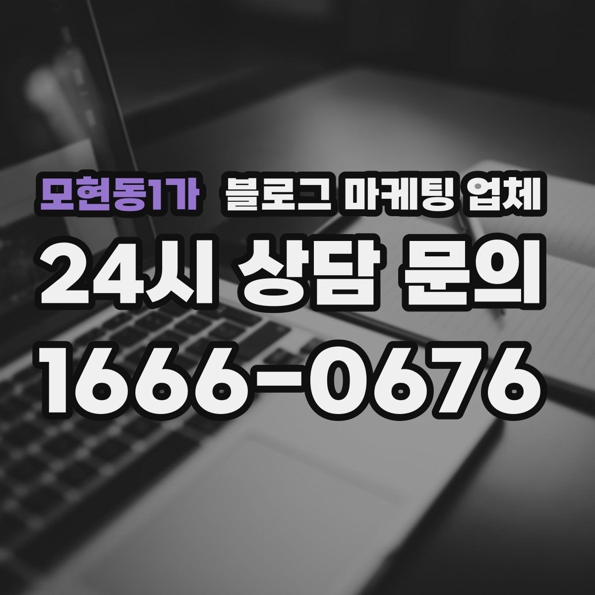 모현동1가 블로그 마케팅 업체 운영 중 자주 생기는 질문