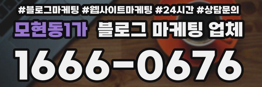 모현동1가 블로그 마케팅 업체