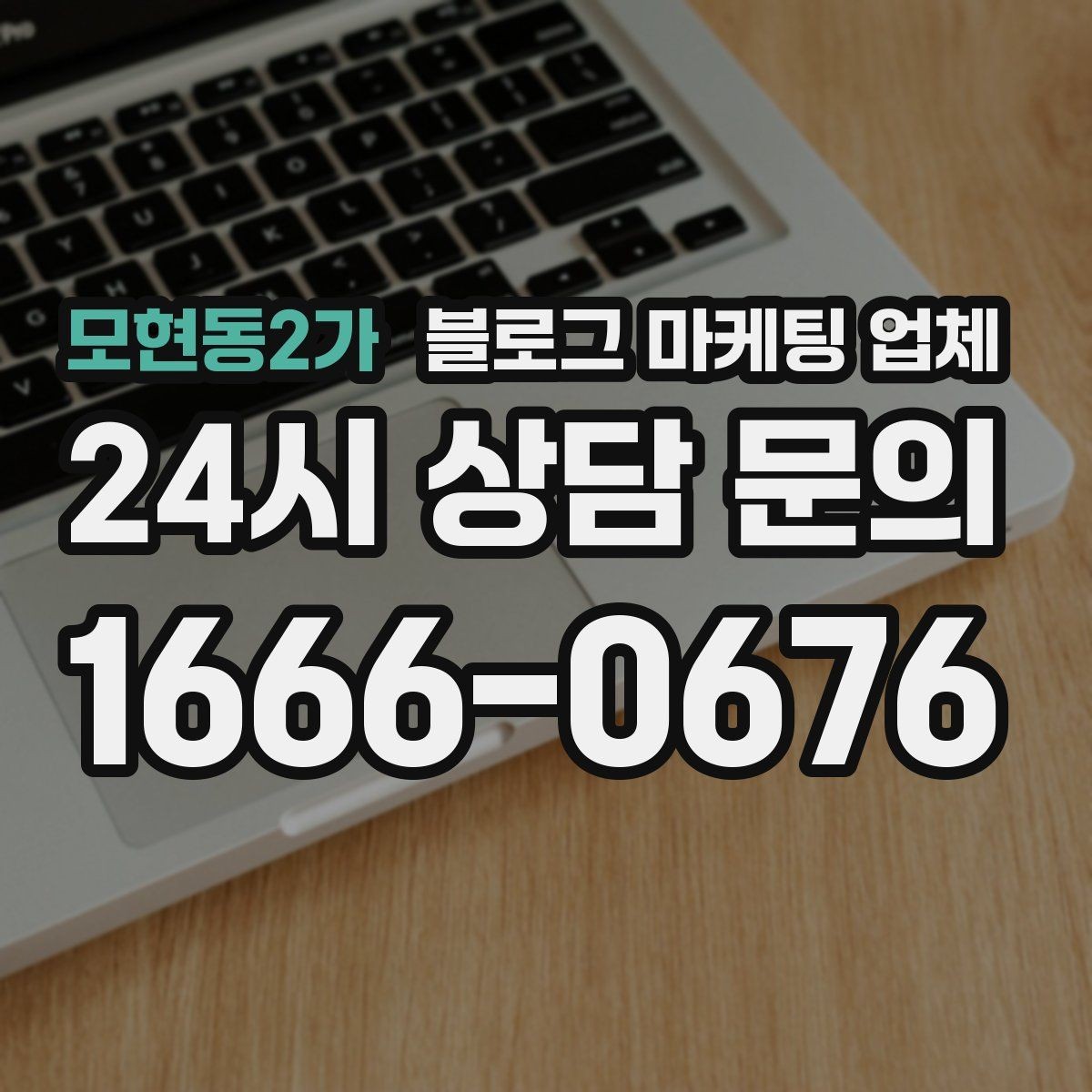 모현동2가 블로그 마케팅 업체 선택에 앞서 목표를 먼저 정하자