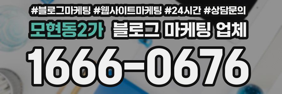 모현동2가 블로그 마케팅 업체