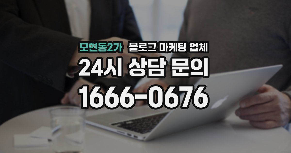 모현동2가 블로그 마케팅 업체
