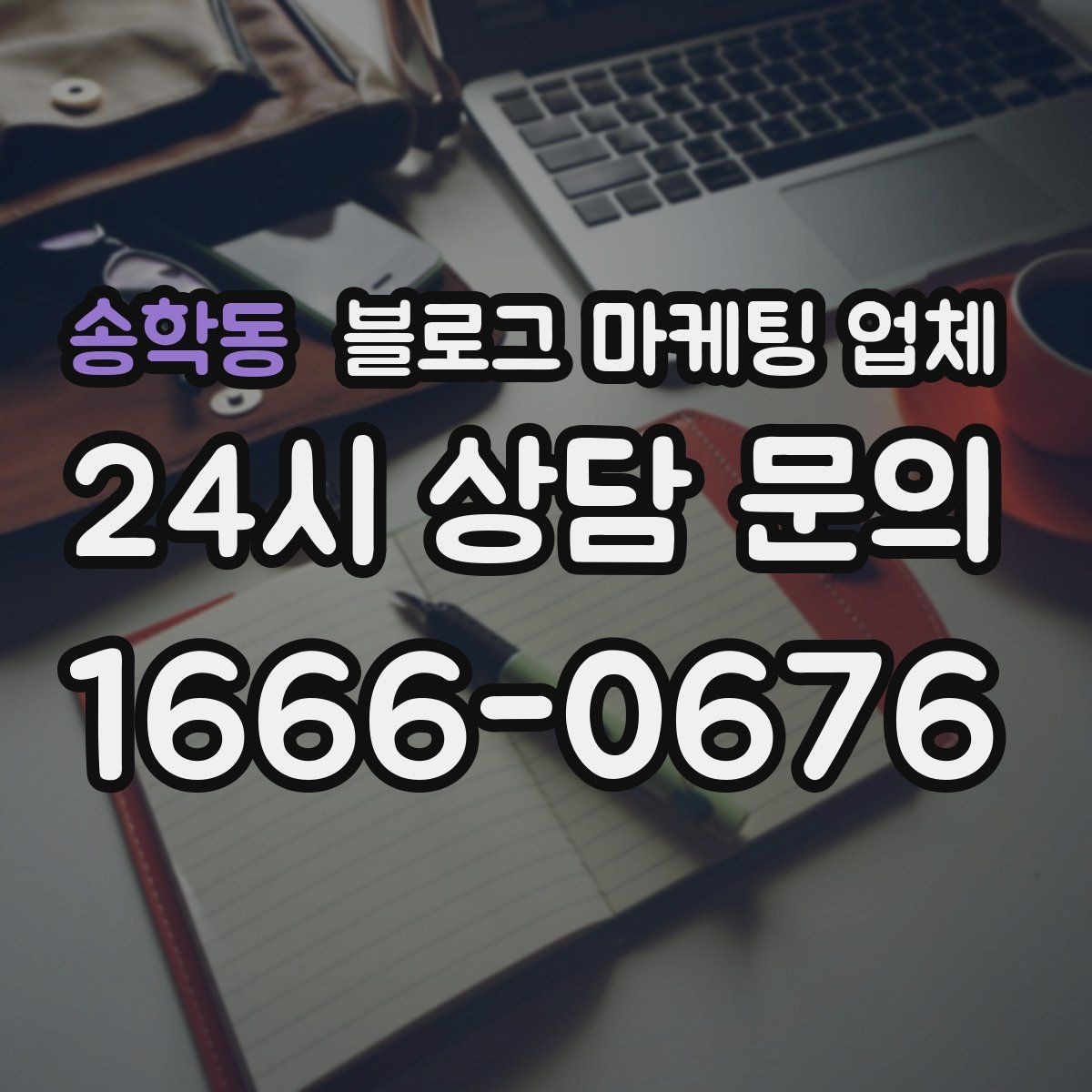 송학동 블로그 마케팅 업체 진행 전 꼭 물어볼 질문들