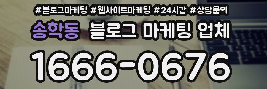송학동 블로그 마케팅 업체
