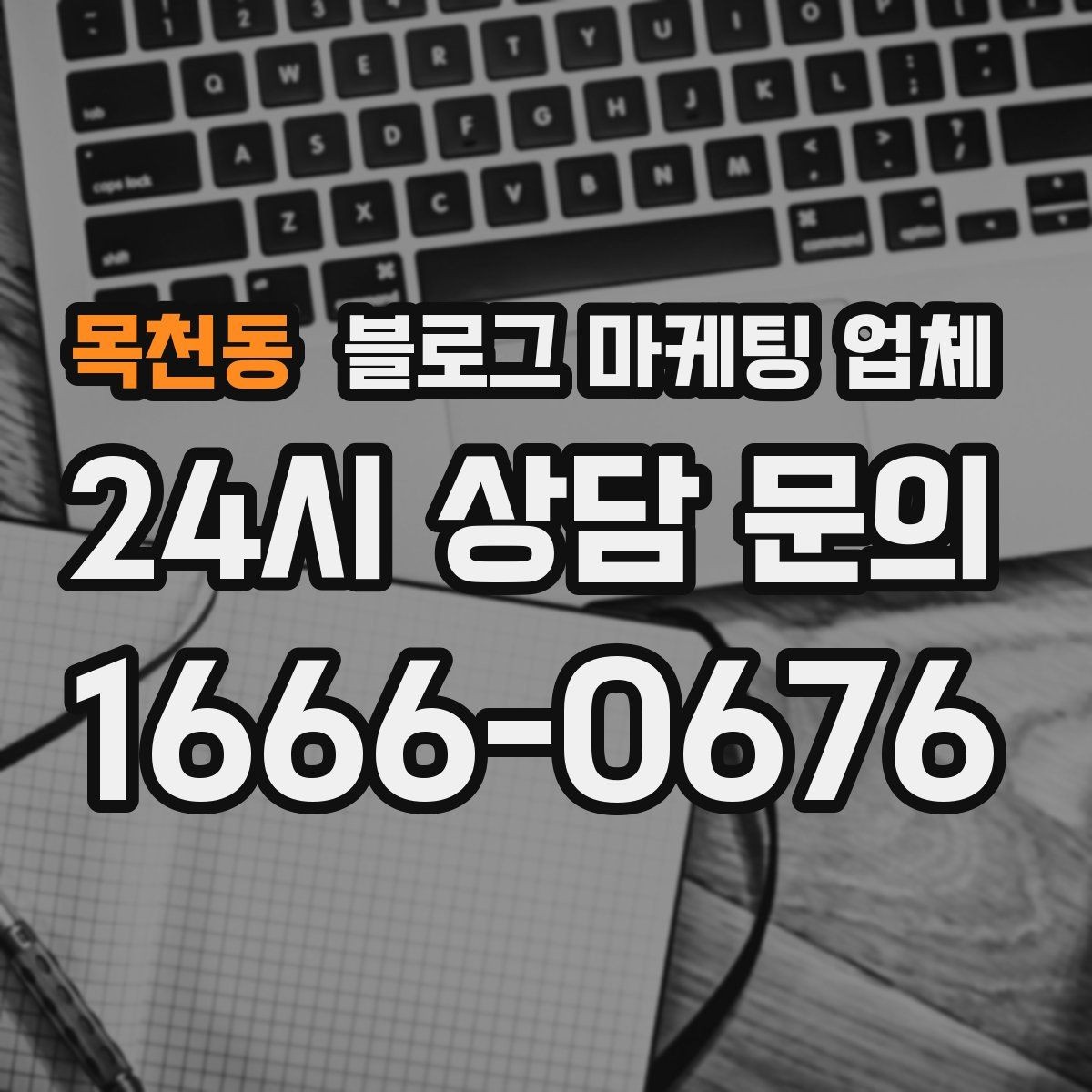 목천동 블로그 마케팅 업체 운영 중 자주 생기는 질문