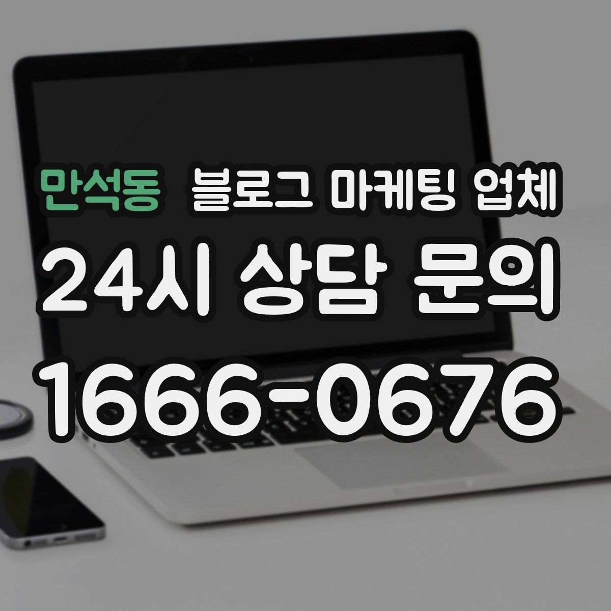 만석동 블로그 마케팅 업체 비용은 어떻게 달라질까