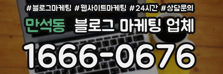 만석동 블로그 마케팅 업체