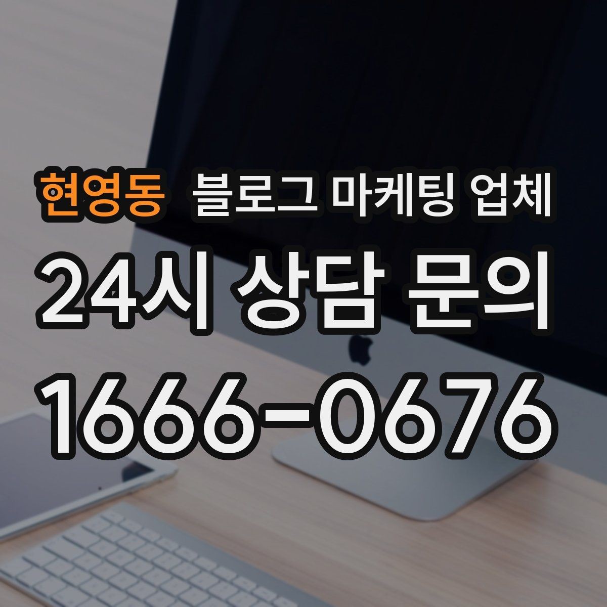 현영동 블로그 마케팅 업체 상담에서 확인할 일정과 범위