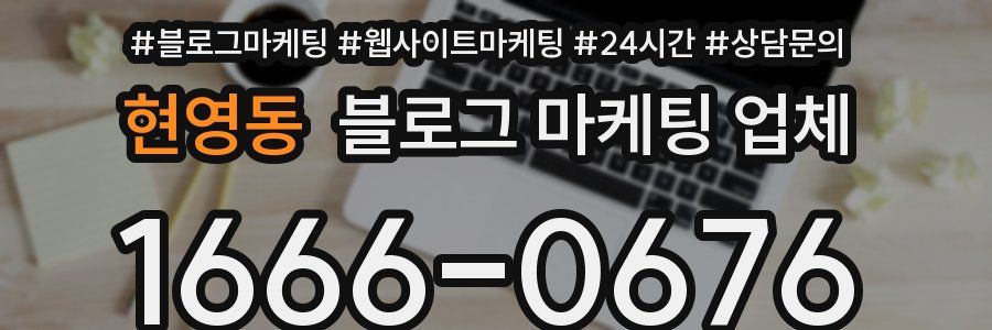 현영동 블로그 마케팅 업체