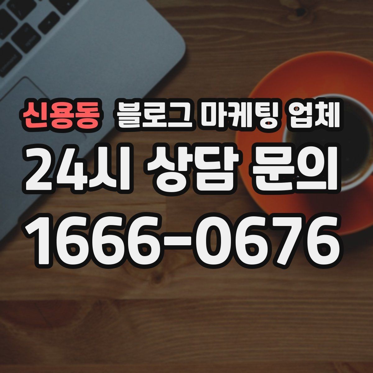 신용동 블로그 마케팅 업체 이용 전 기대치 조율이 필요한 이유