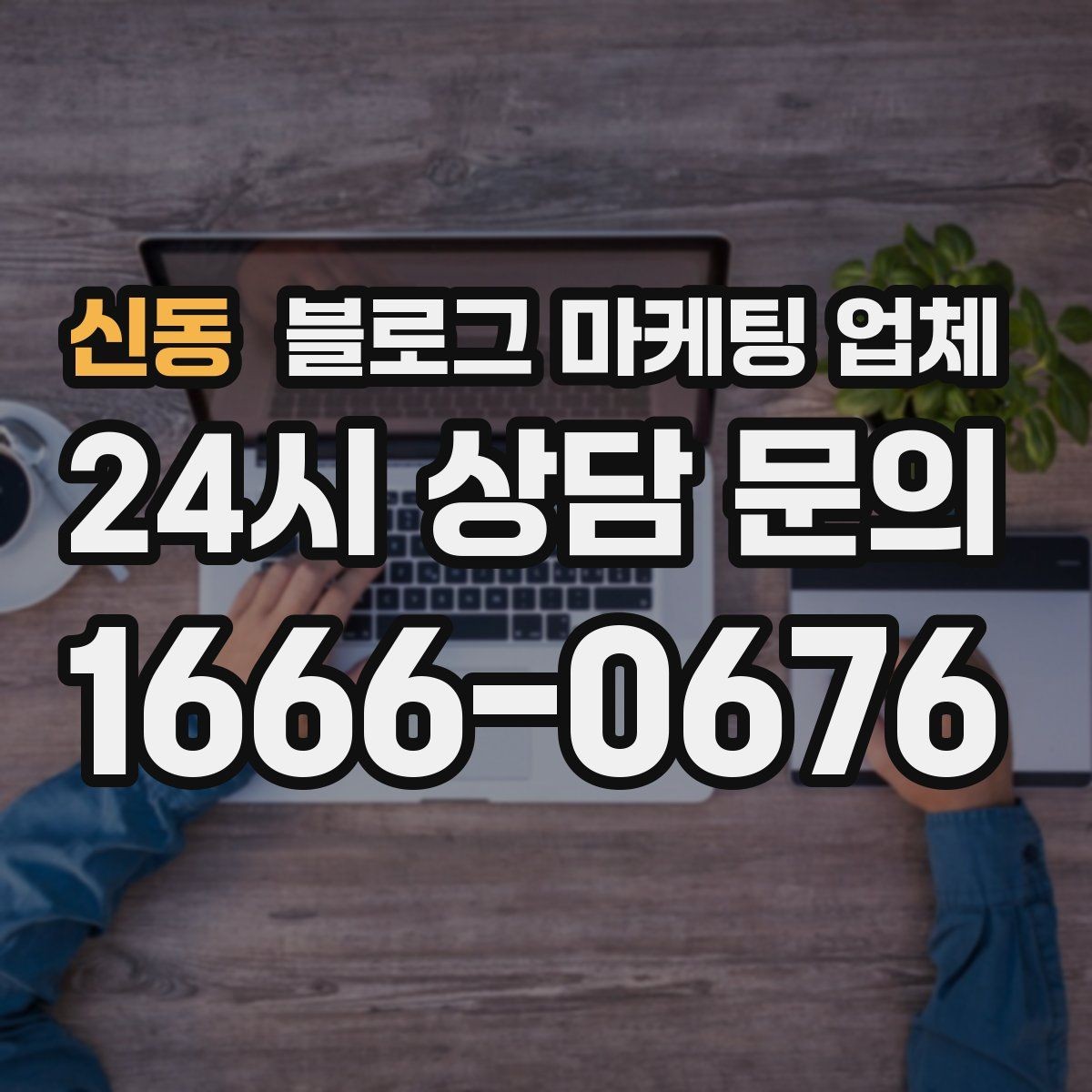 신동 블로그 마케팅 업체 의뢰 전 확인해야 할 성과 기대치