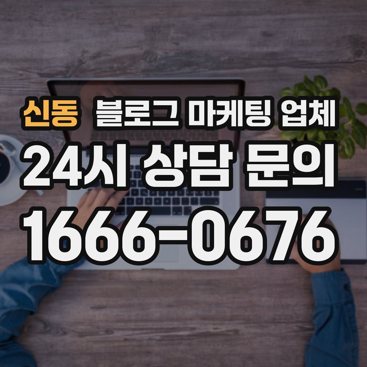 신동 블로그 마케팅 업체