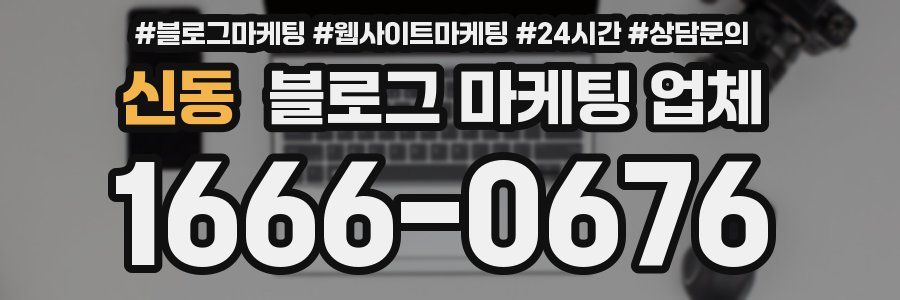 신동 블로그 마케팅 업체
