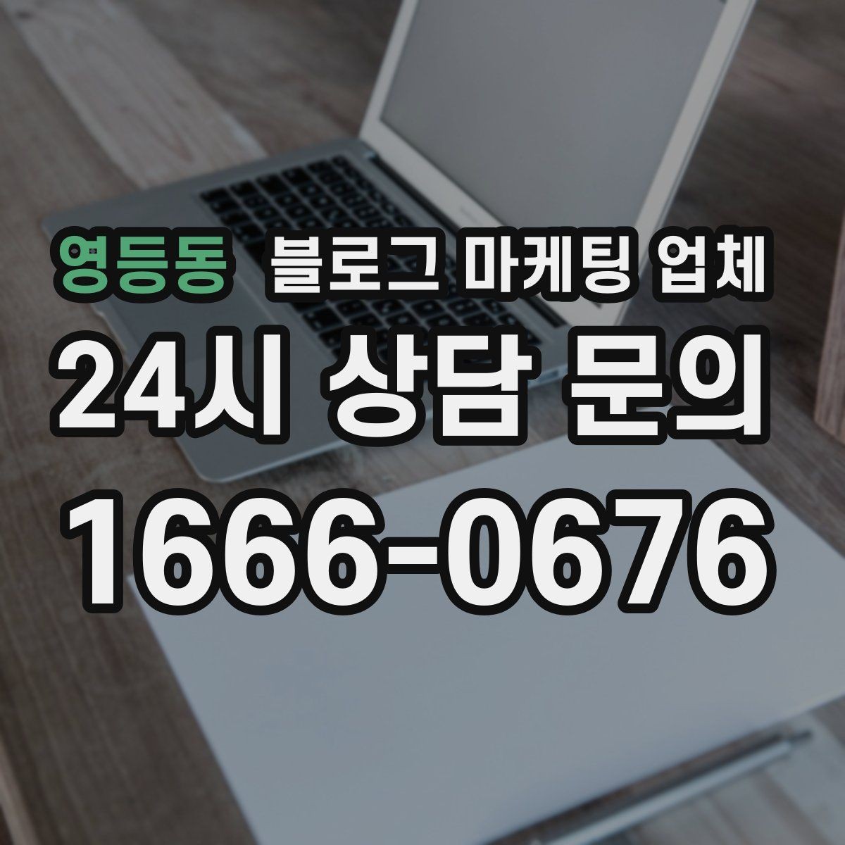 영등동 블로그 마케팅 업체 활용 시 효율을 높이는 방법