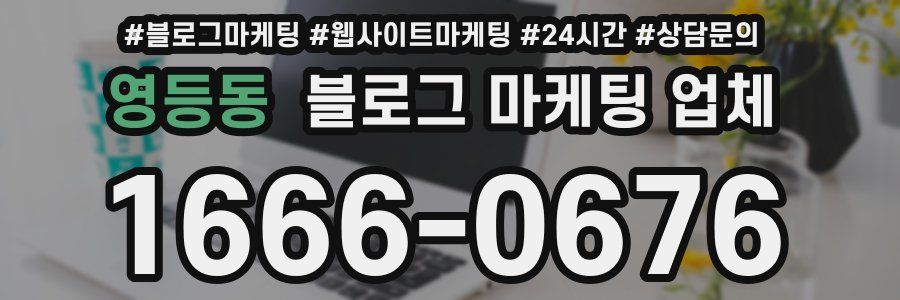 영등동 블로그 마케팅 업체