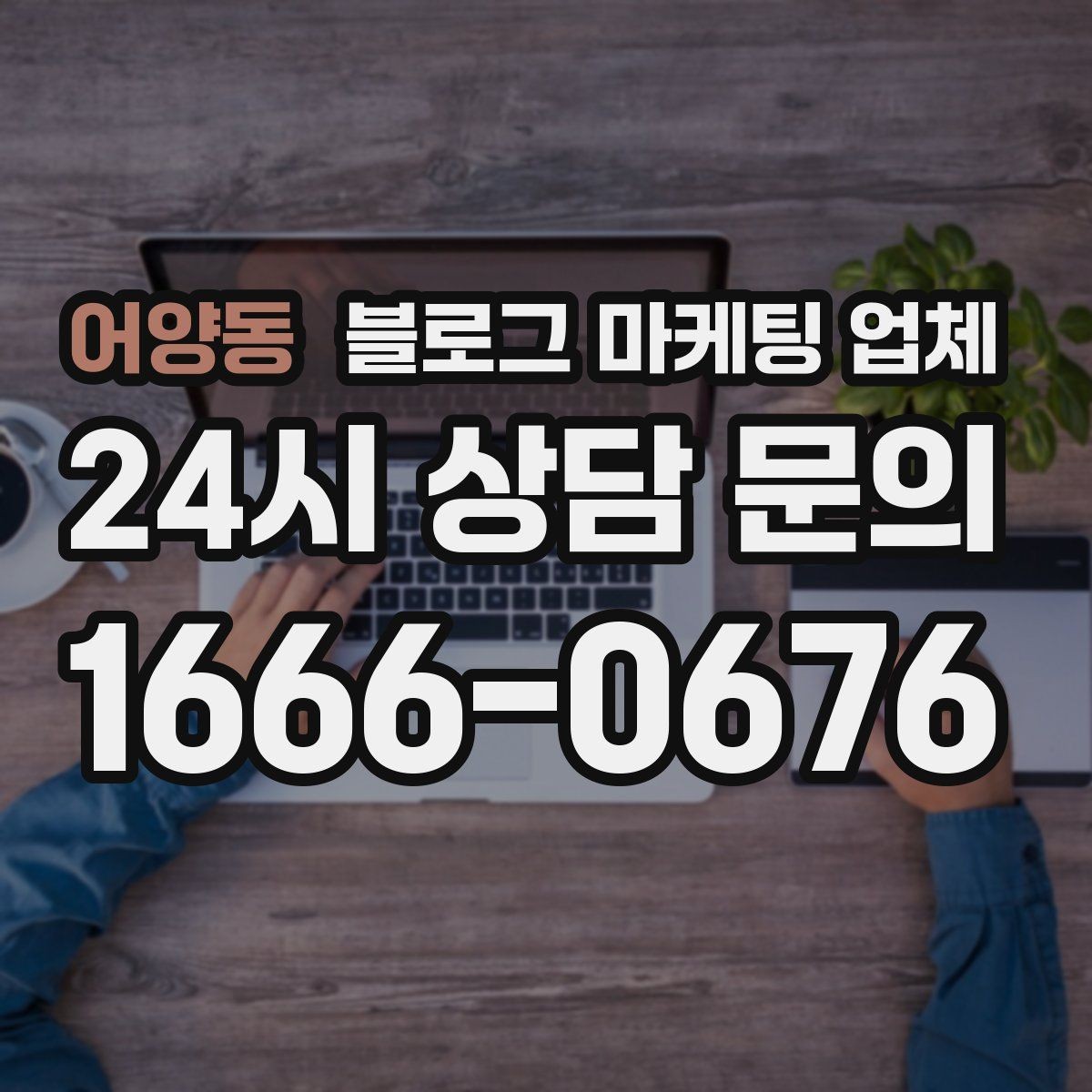 어양동 블로그 마케팅 업체 계약 전에 알아둘 주의사항