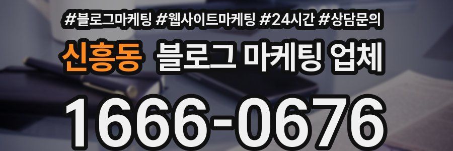 신흥동 블로그 마케팅 업체