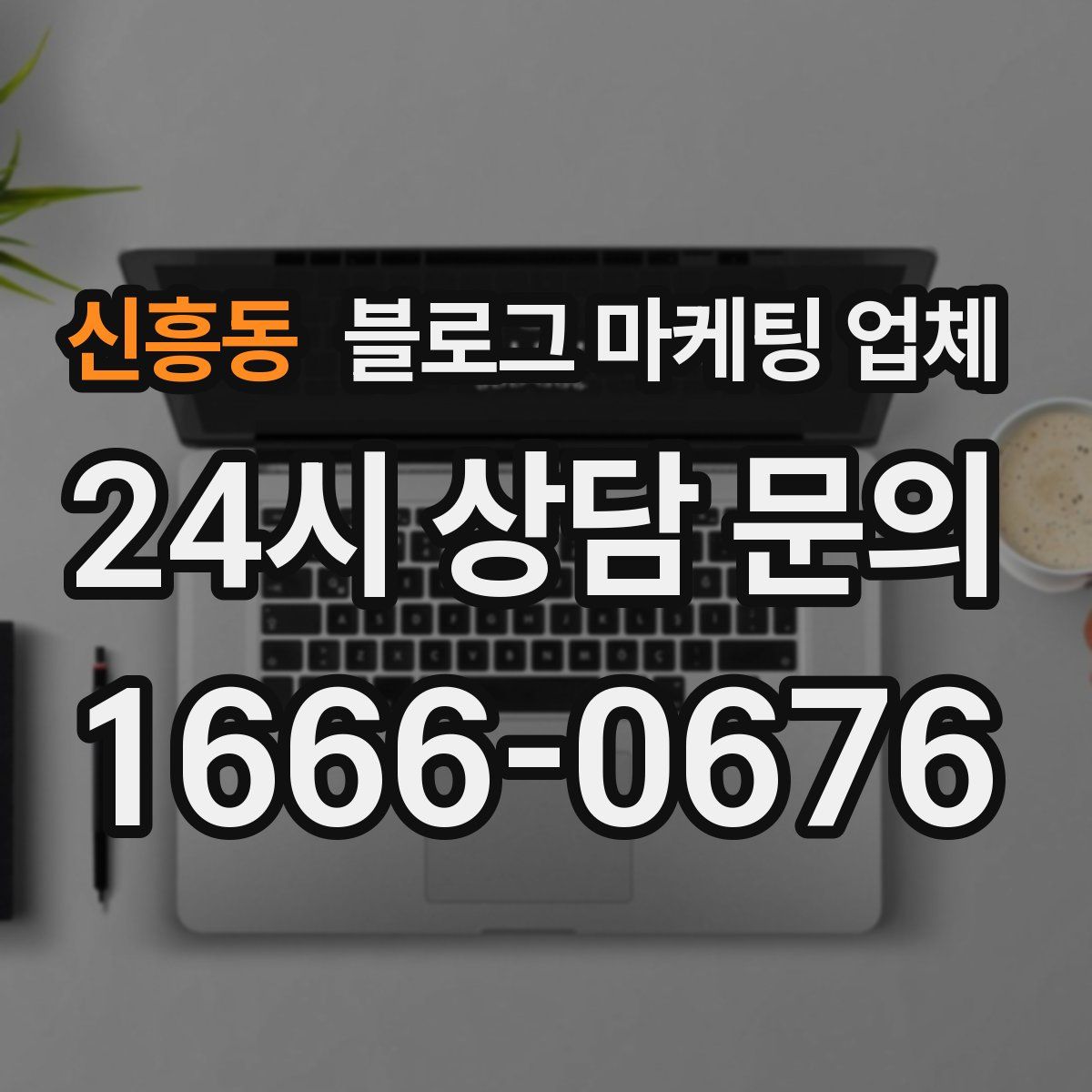 신흥동 블로그 마케팅 업체