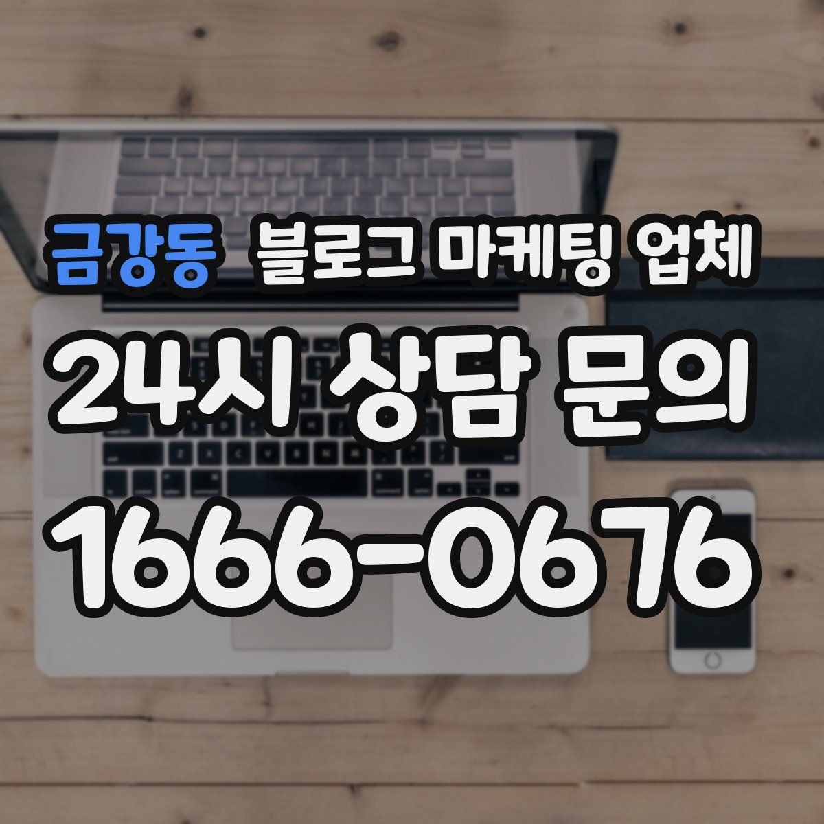금강동 블로그 마케팅 업체 선택 기준을 정리해보면