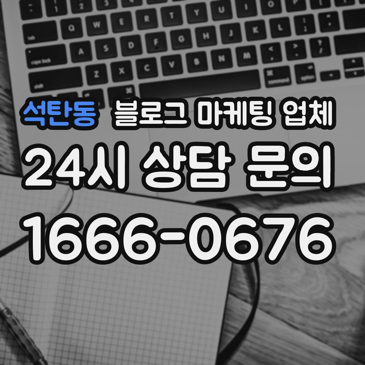 석탄동 블로그 마케팅 업체 이용 시 수정 요청은 어디까지 가능한가