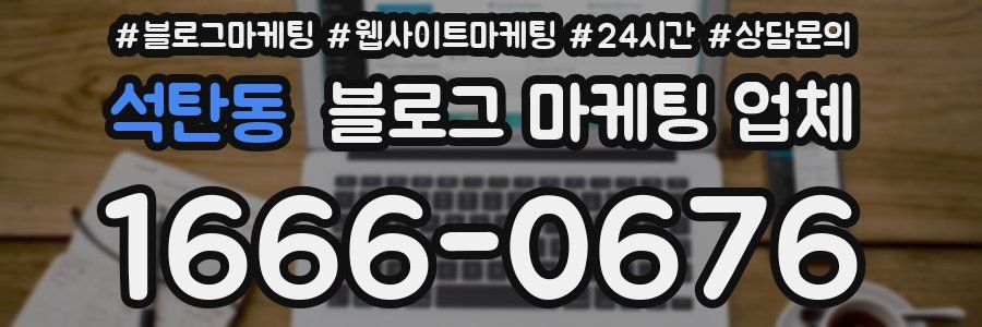석탄동 블로그 마케팅 업체