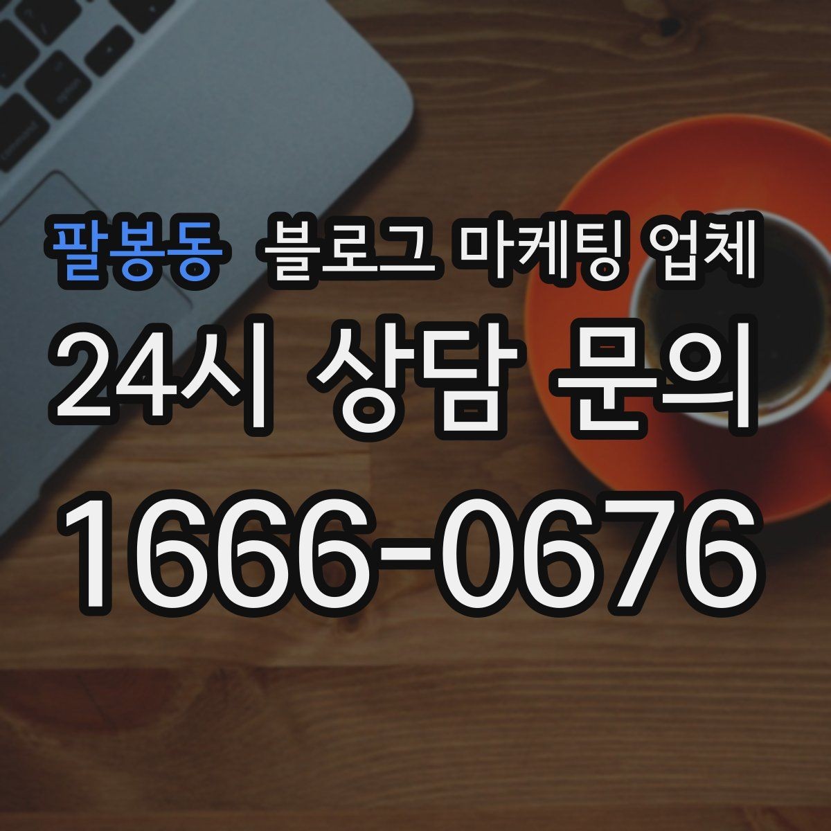 팔봉동 블로그 마케팅 업체 이용 전 알아야 할 주의사항