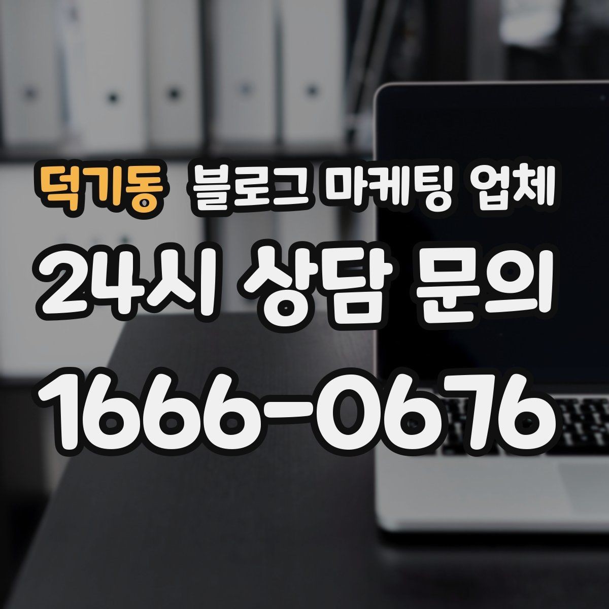 덕기동 블로그 마케팅 업체 견적 비교는 이렇게 해보자