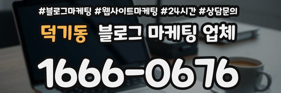 덕기동 블로그 마케팅 업체